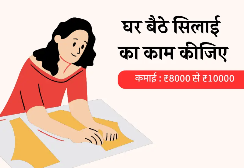 Ghar baithe kapda silai job Ghar baithe kapda silai job