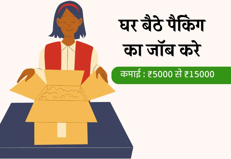 Ghar Baithe Packing Job Ghar Baithe Packing Job