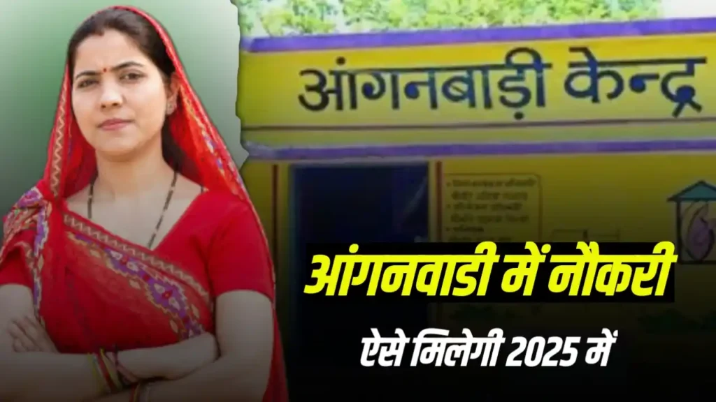 Anganwadi Me Job Kaise Paye Anganwadi Me Job Kaise Paye